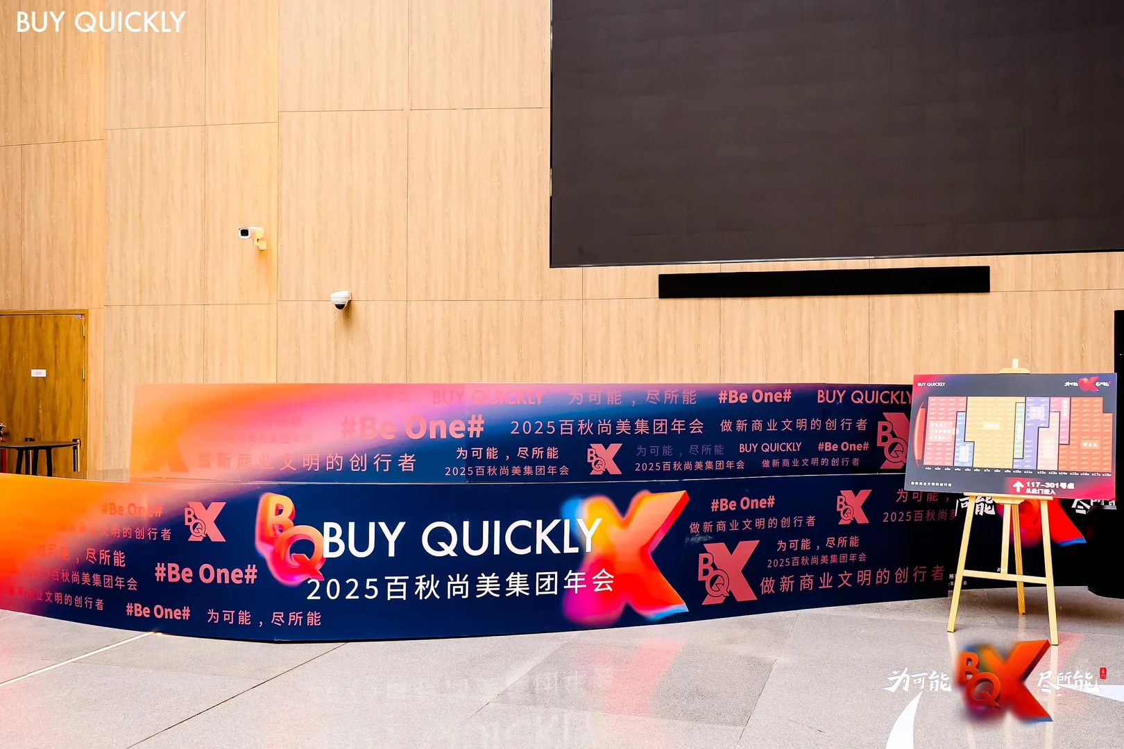 百秋尚美集团年度盛会