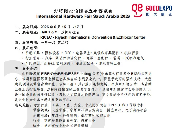 展会推荐|2026沙特阿拉伯五金展