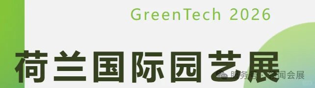 重点展会 I GreenTech 2026 荷兰国际园艺展