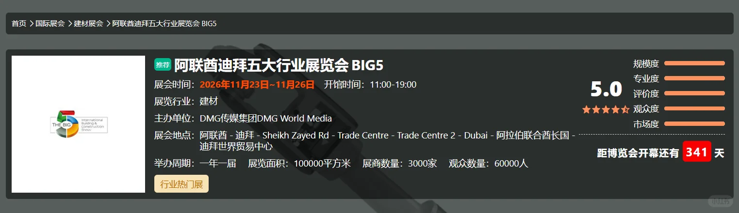 迪拜big5??建材展