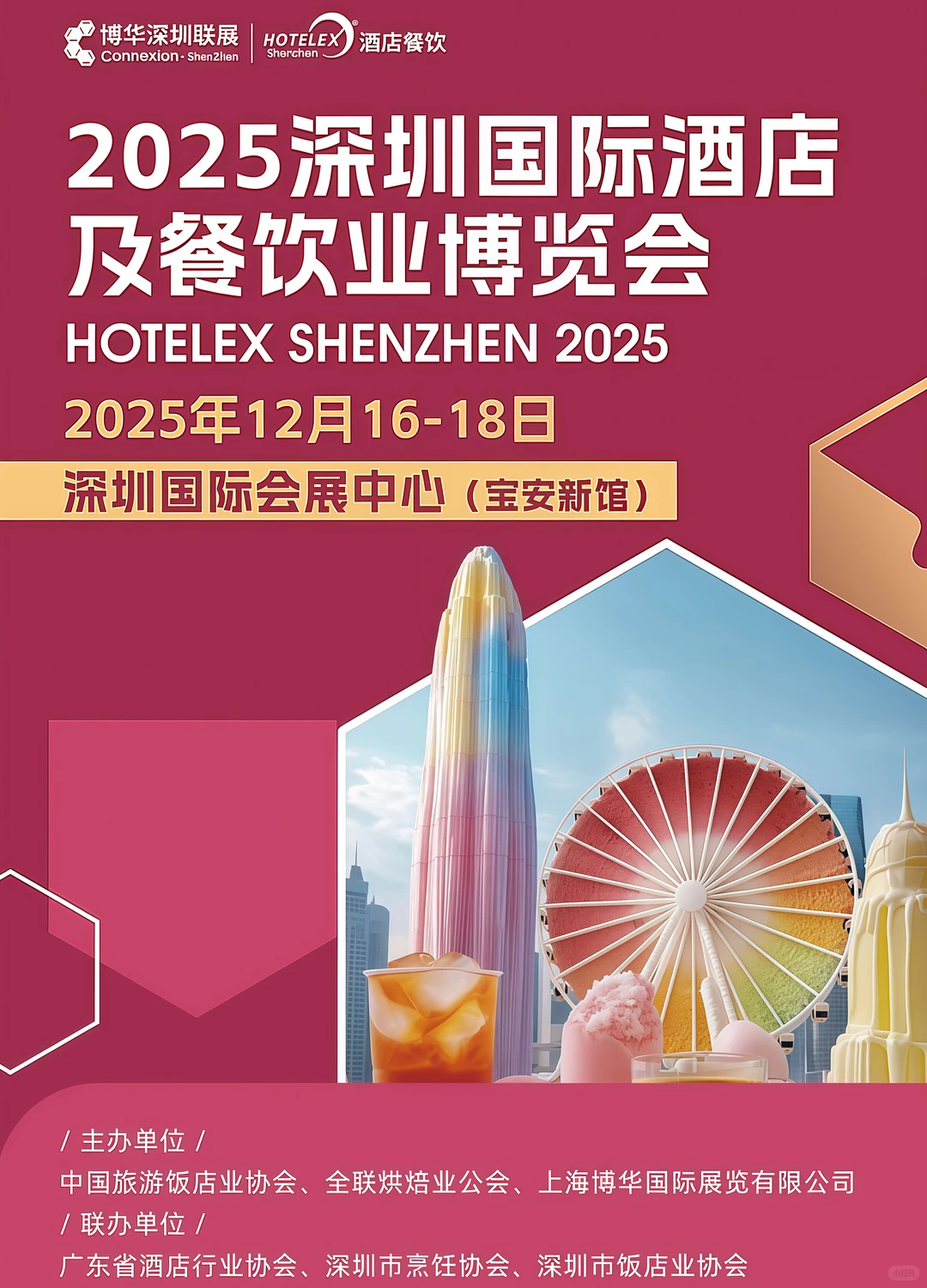 深圳国际酒店餐饮展!附免费门票+导览图!