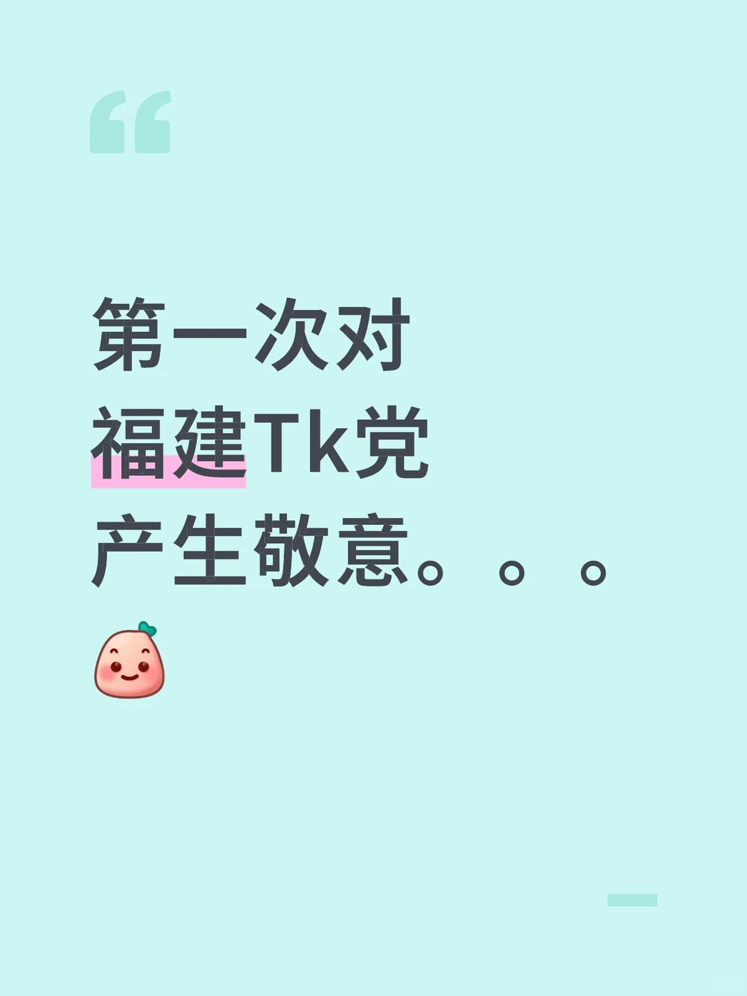 第一次对福建tk党产生敬意。。。