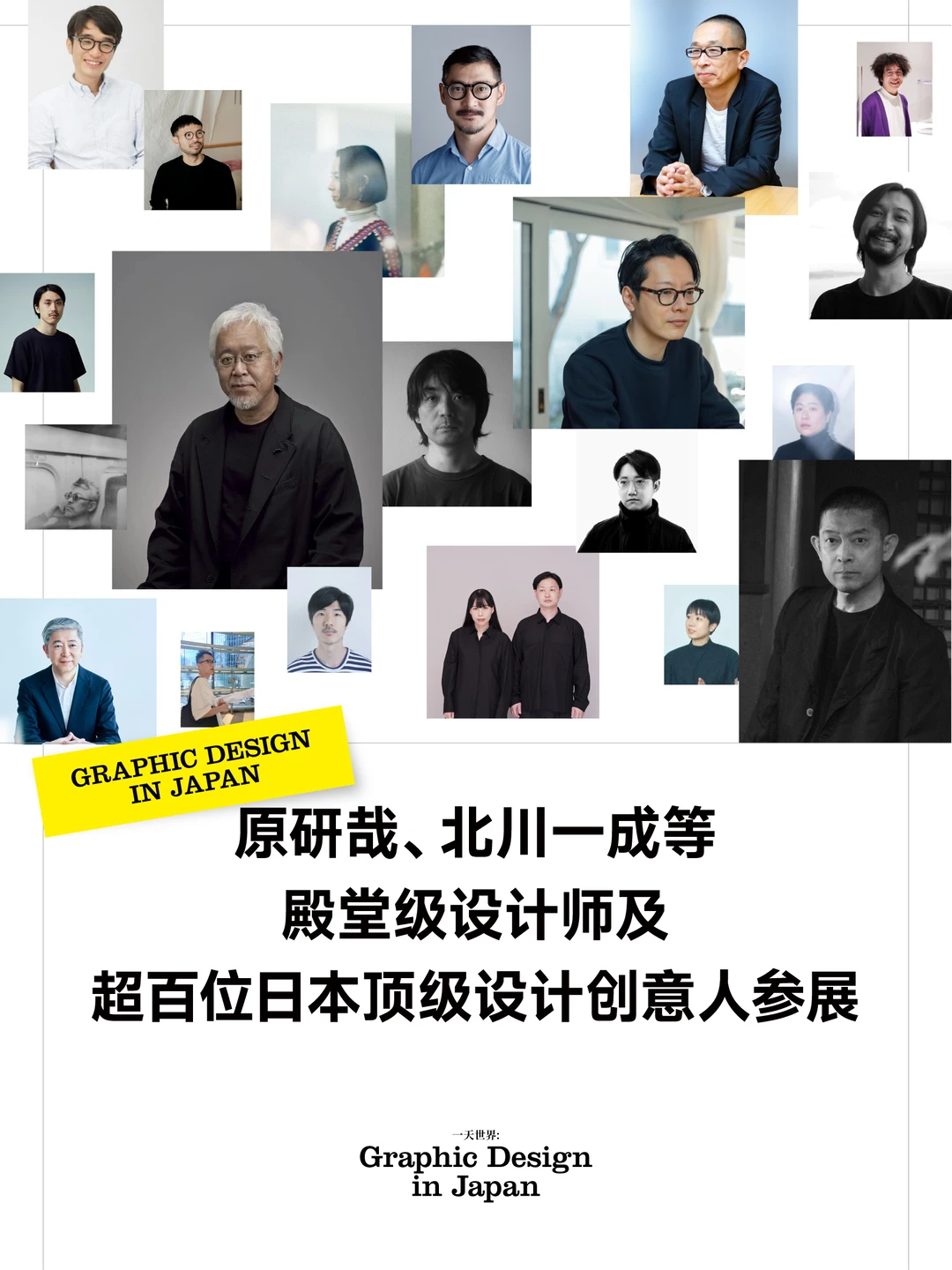 日本平面设计展｜Graphic Design in Japan