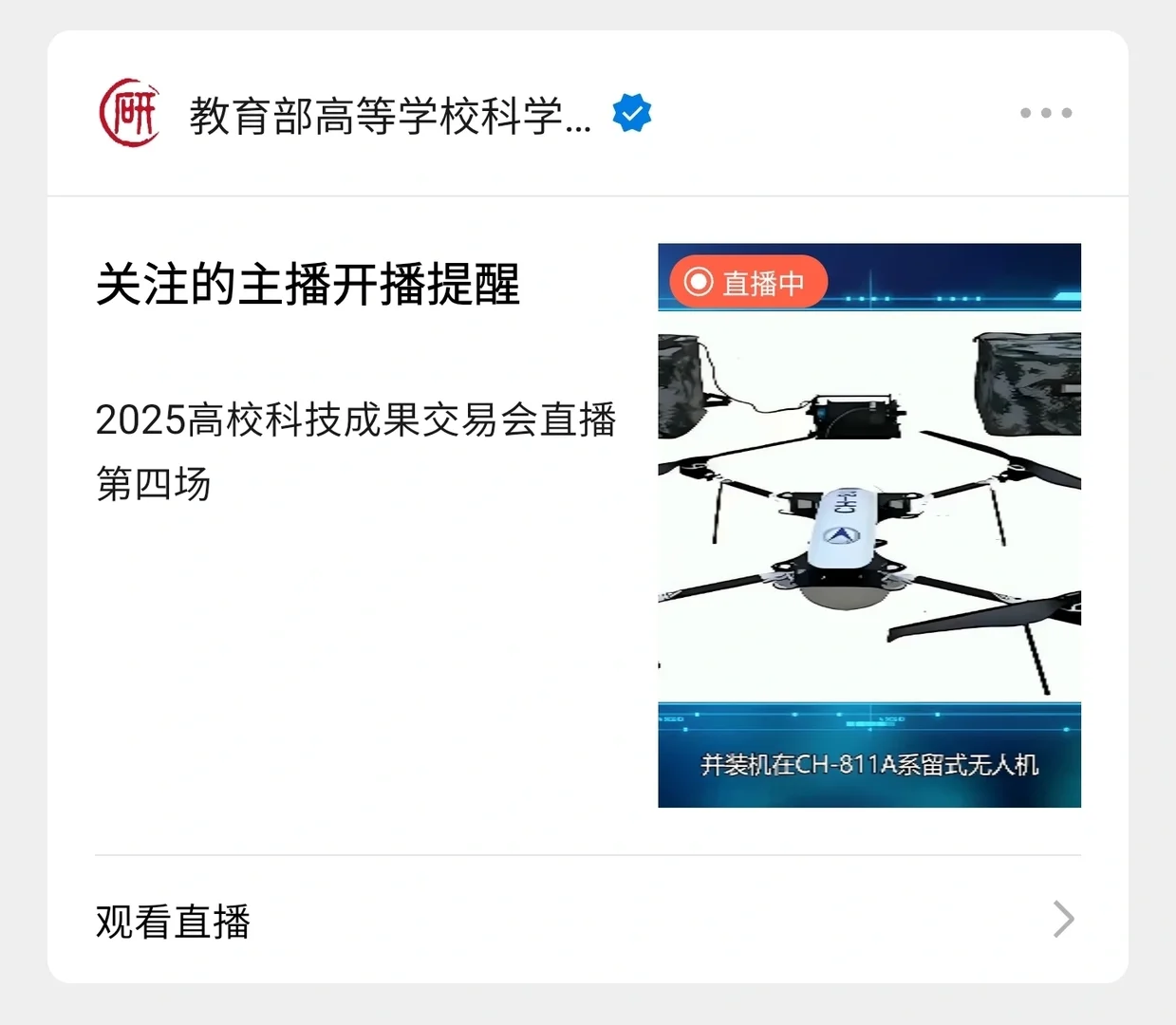 教育部高校科技成果交易会，线上直播分享