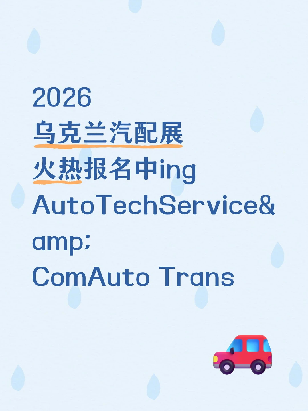 2026乌克兰汽配展火热报名中欢迎咨询