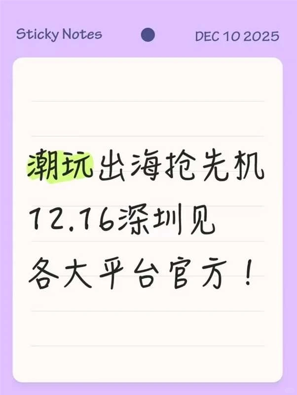 潮玩出海抢先机，12.16深圳见各大平台官方！