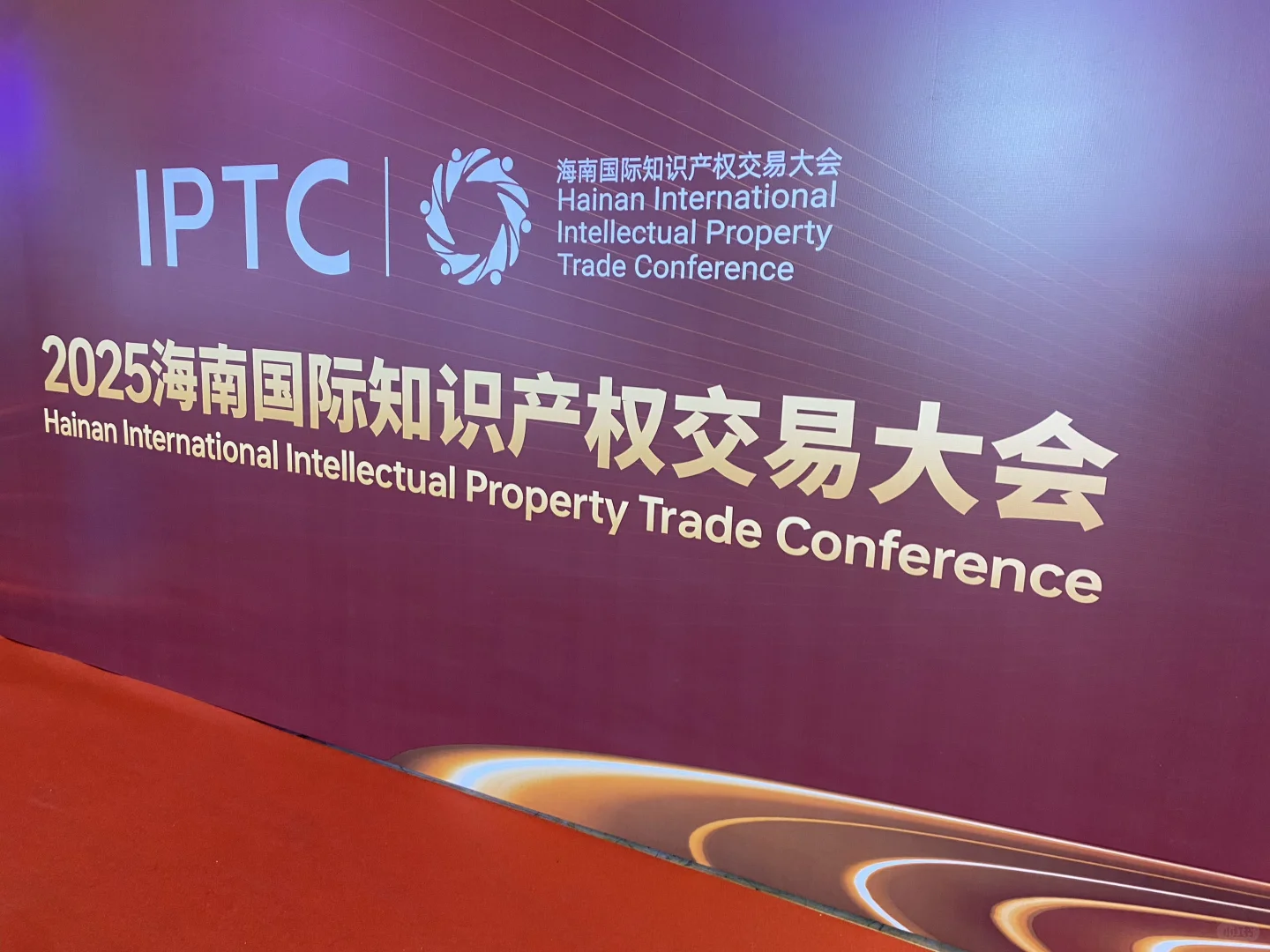 海南国际知识产权交易大会