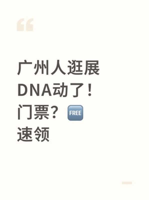 广州人逛展DNA动了！门票？免费的，速领