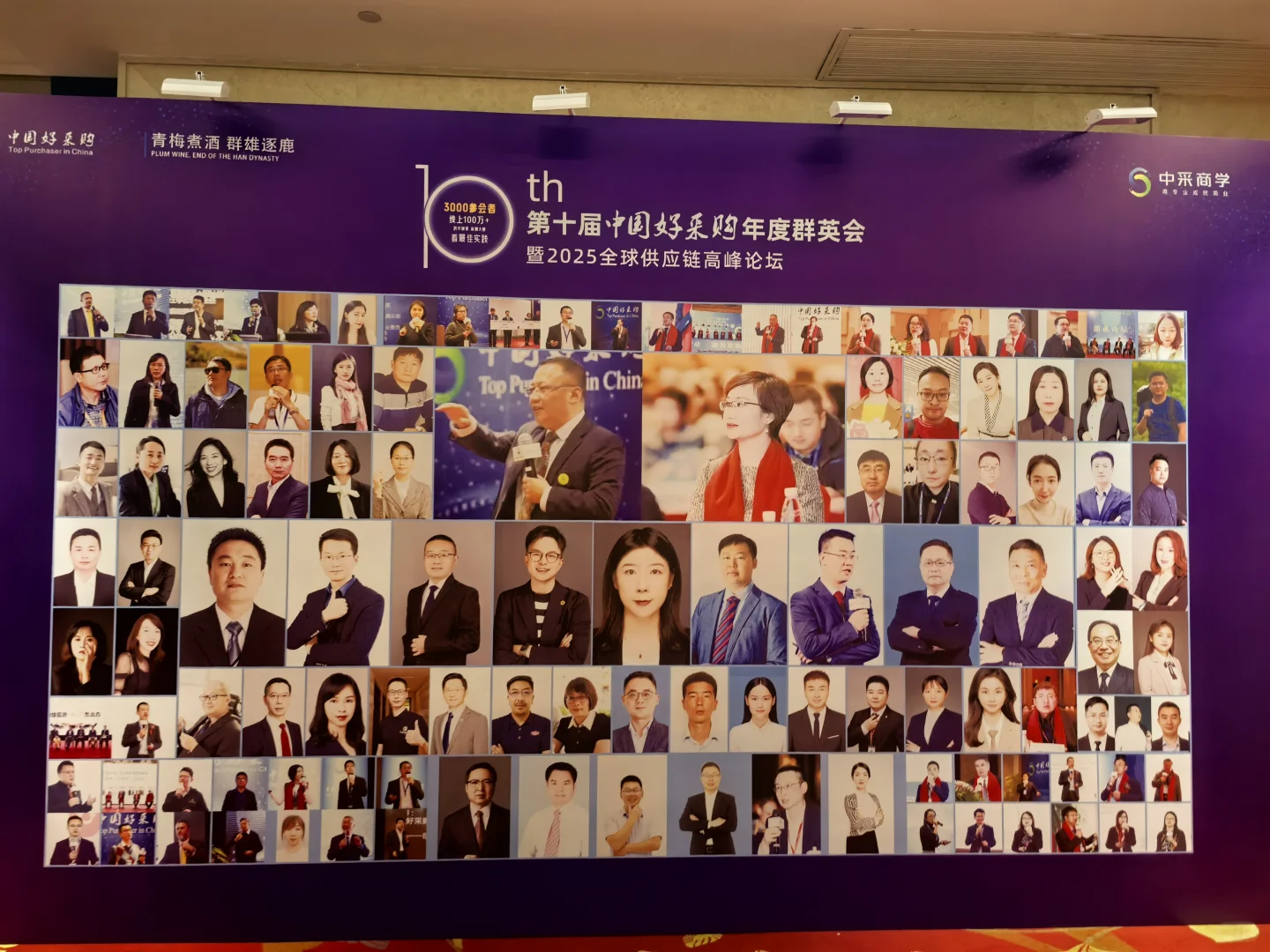 第十届中国好采购年度群英会