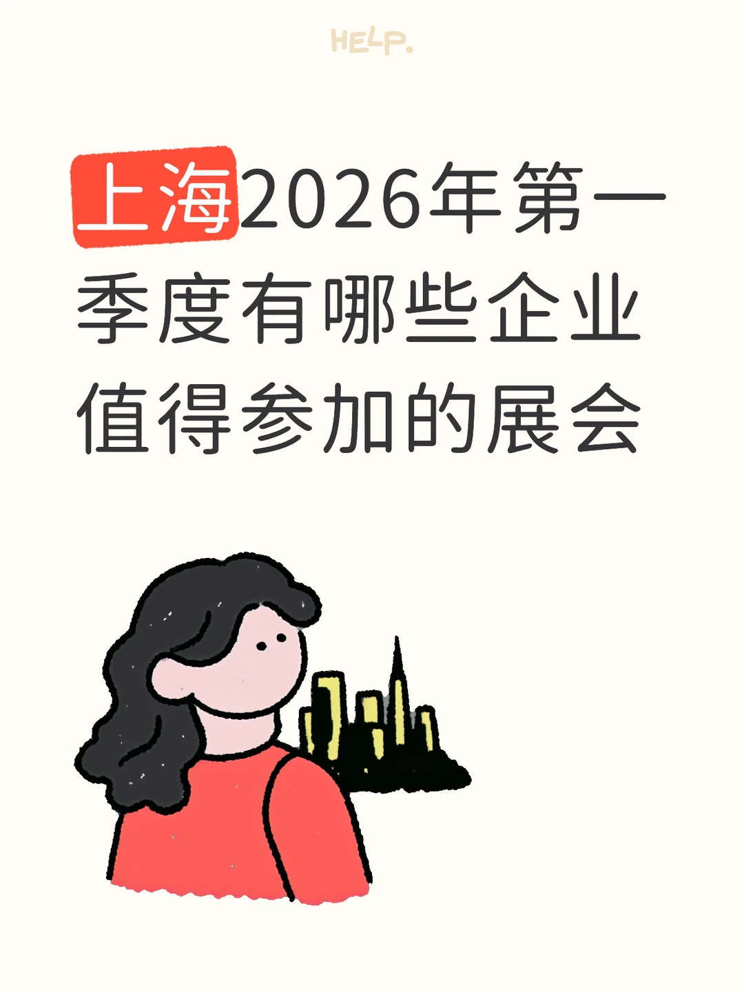 上海26年第一季度有哪些企业值得参加的展会