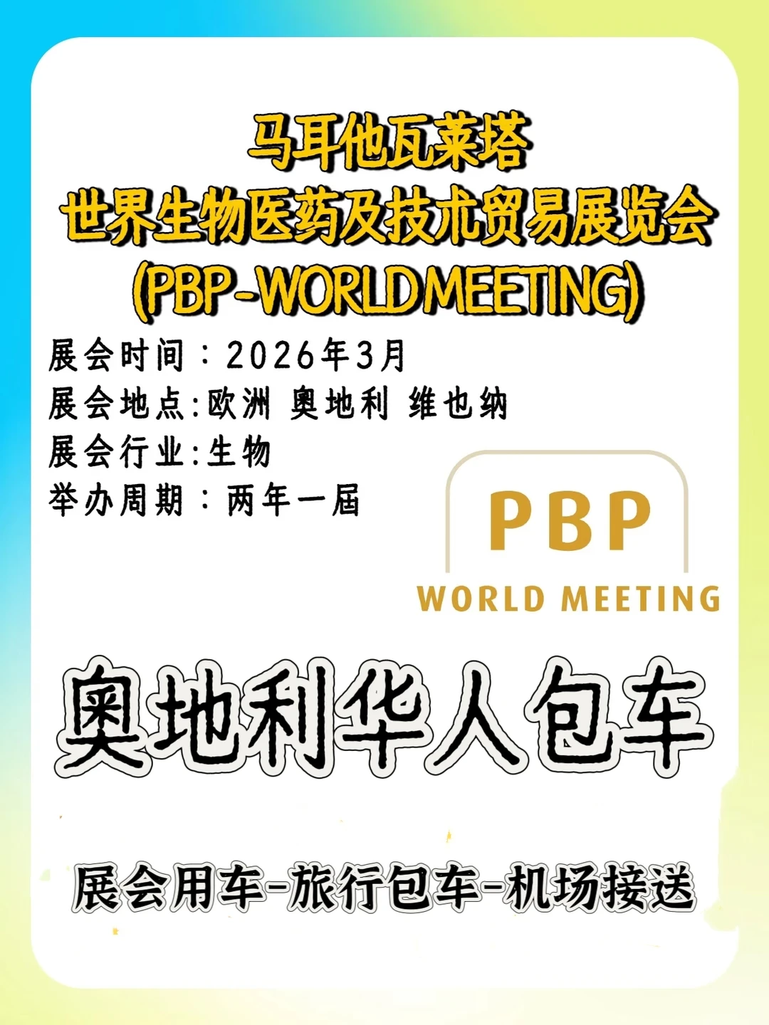2026 维也纳 PBP 世界生物医药展-包车