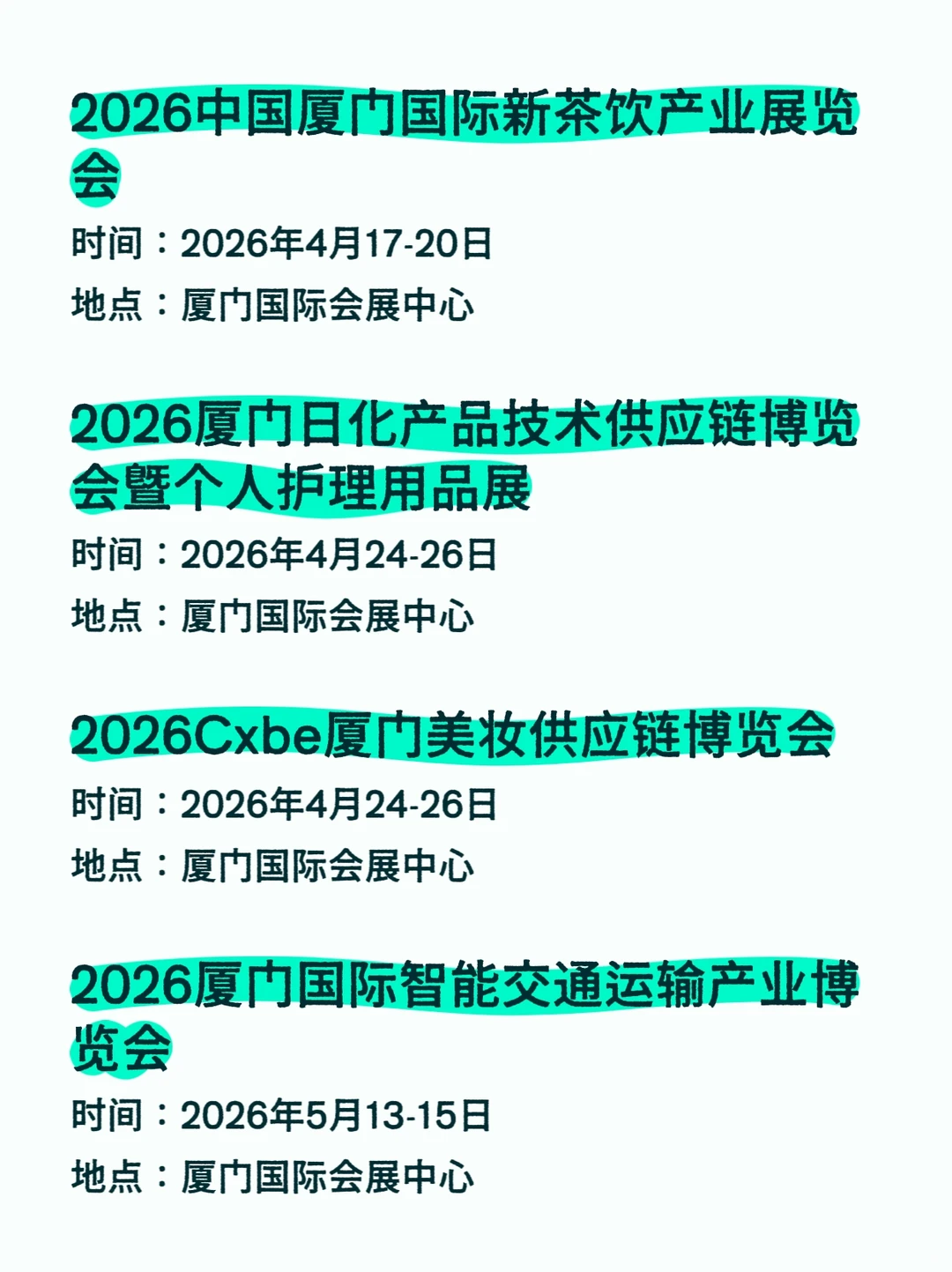 2026厦门会展排期汇总???