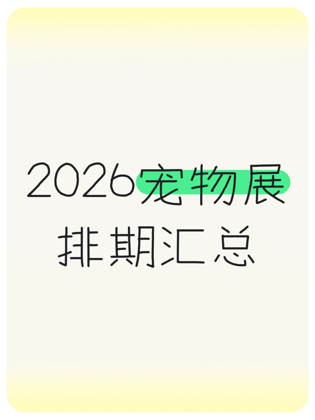2026宠物展排期、时间地点全汇总