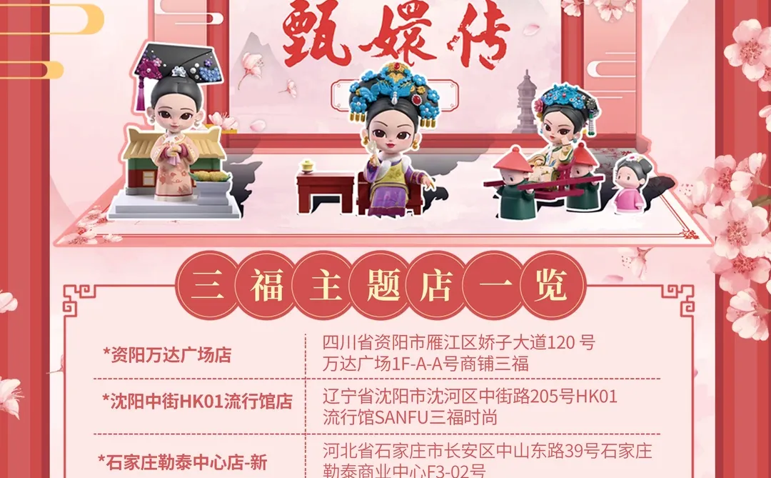 三福甄嬛传盲盒主题店即将开启！