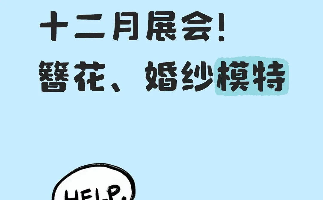 展会哇簪花婚纱模特