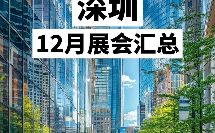 深圳12月展会汇总