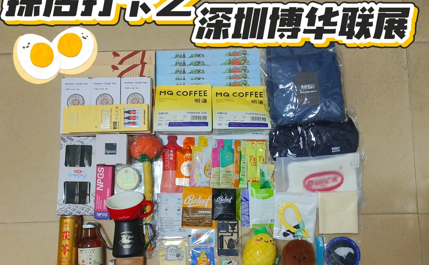 免费领！12.16深圳博华联展羊毛合集