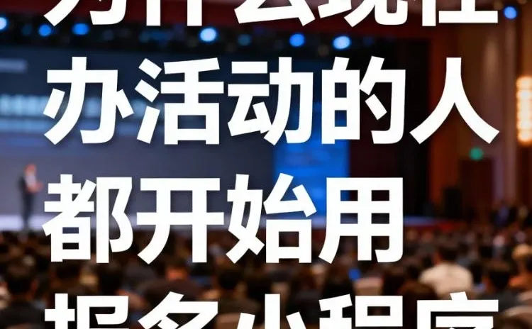 为什么现在办活动的人都开始用报名小程序!