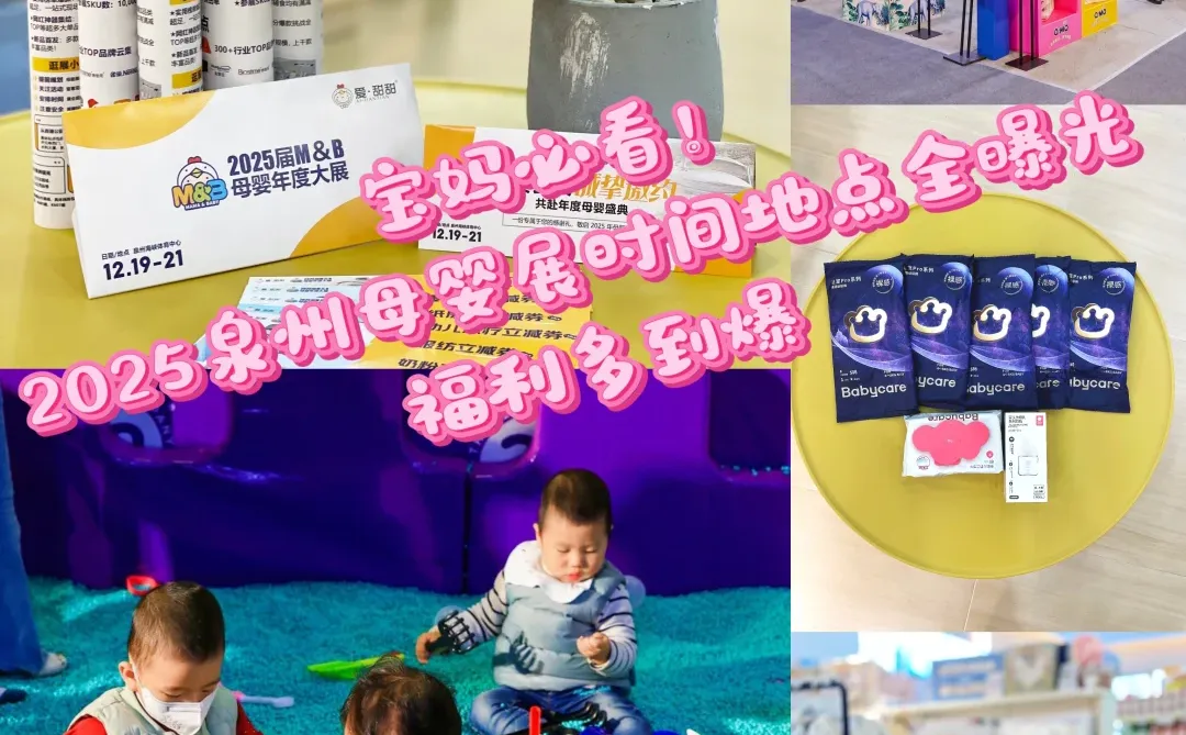 泉州爱甜甜母婴展会打卡记