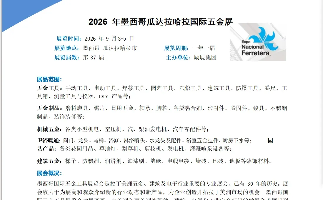 26年拉美最大五金工具展开启报名