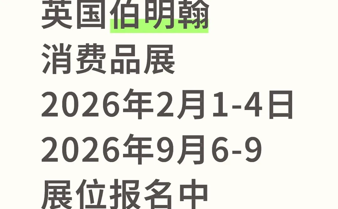 英国伯明翰消费品展