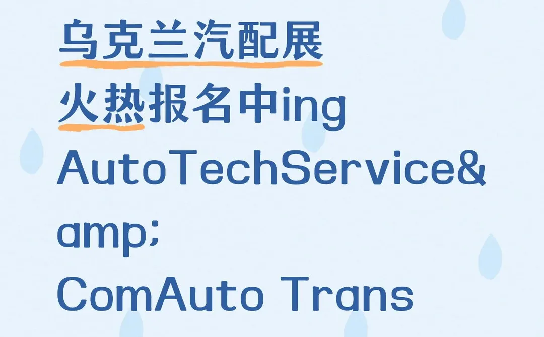 2026乌克兰汽配展火热报名中欢迎咨询