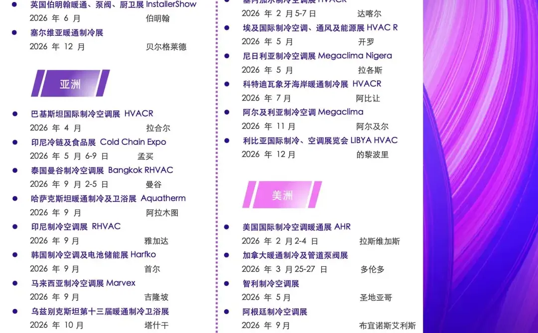 2025-2026国际暖通制冷展会列表