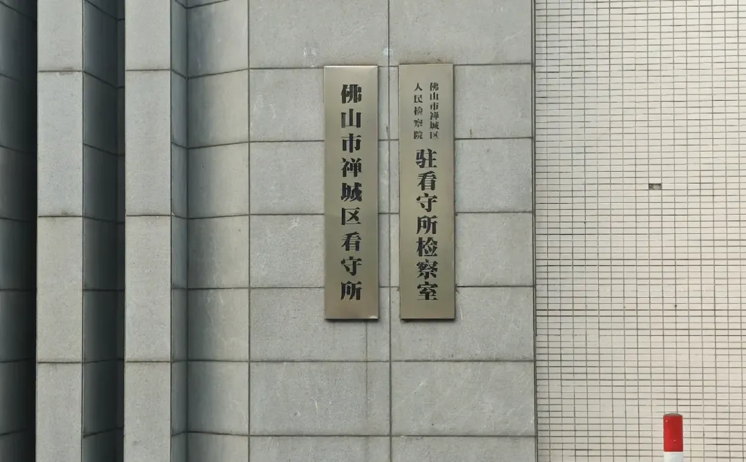 去禅城看守所会见一个非吸案的嫌疑人