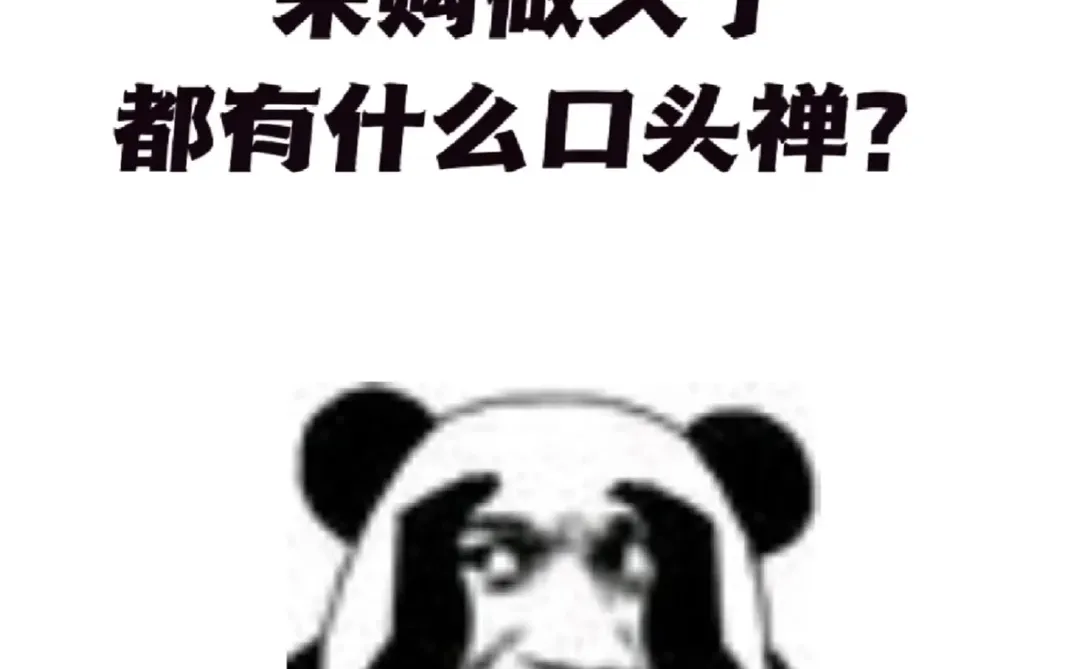 采购做久了都有什么口头禅？