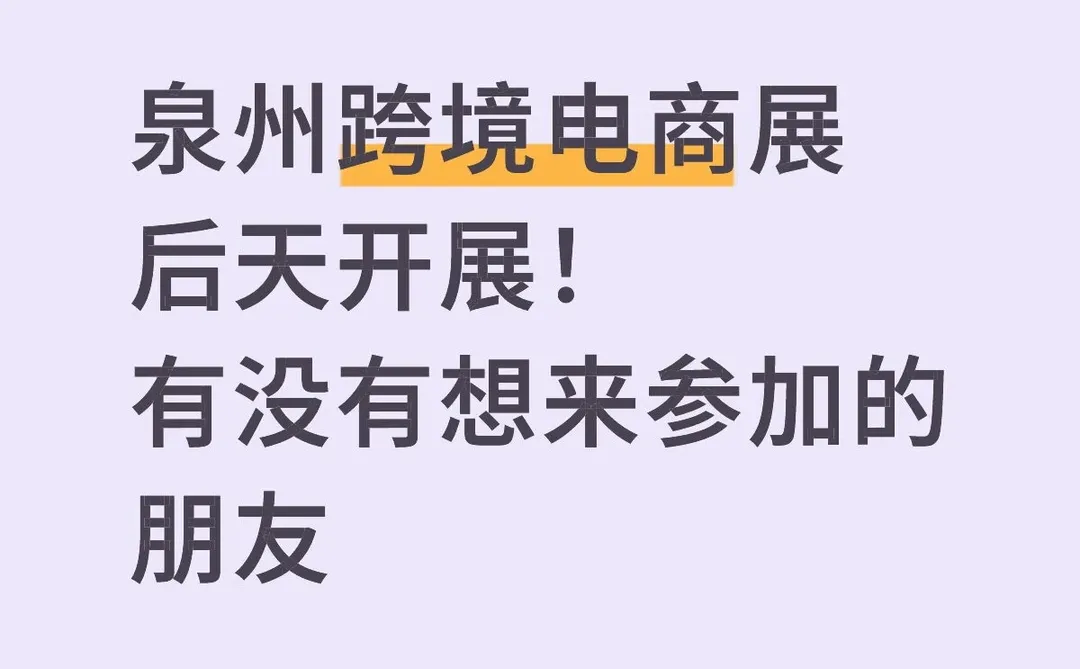 泉州跨境电商展