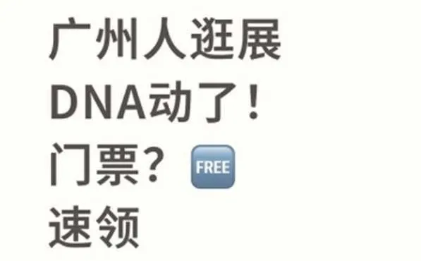 广州人逛展DNA动了！门票？免费的，速领