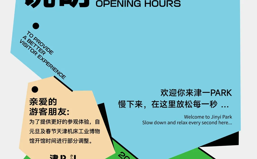 津一PARK | 天津机床工业博物馆调整⚠️