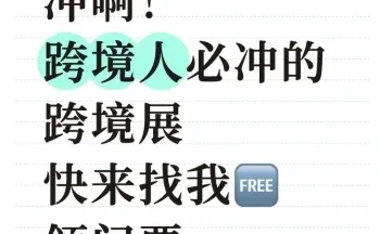 冲啊！跨境人必冲的跨境展，快来找我领门票