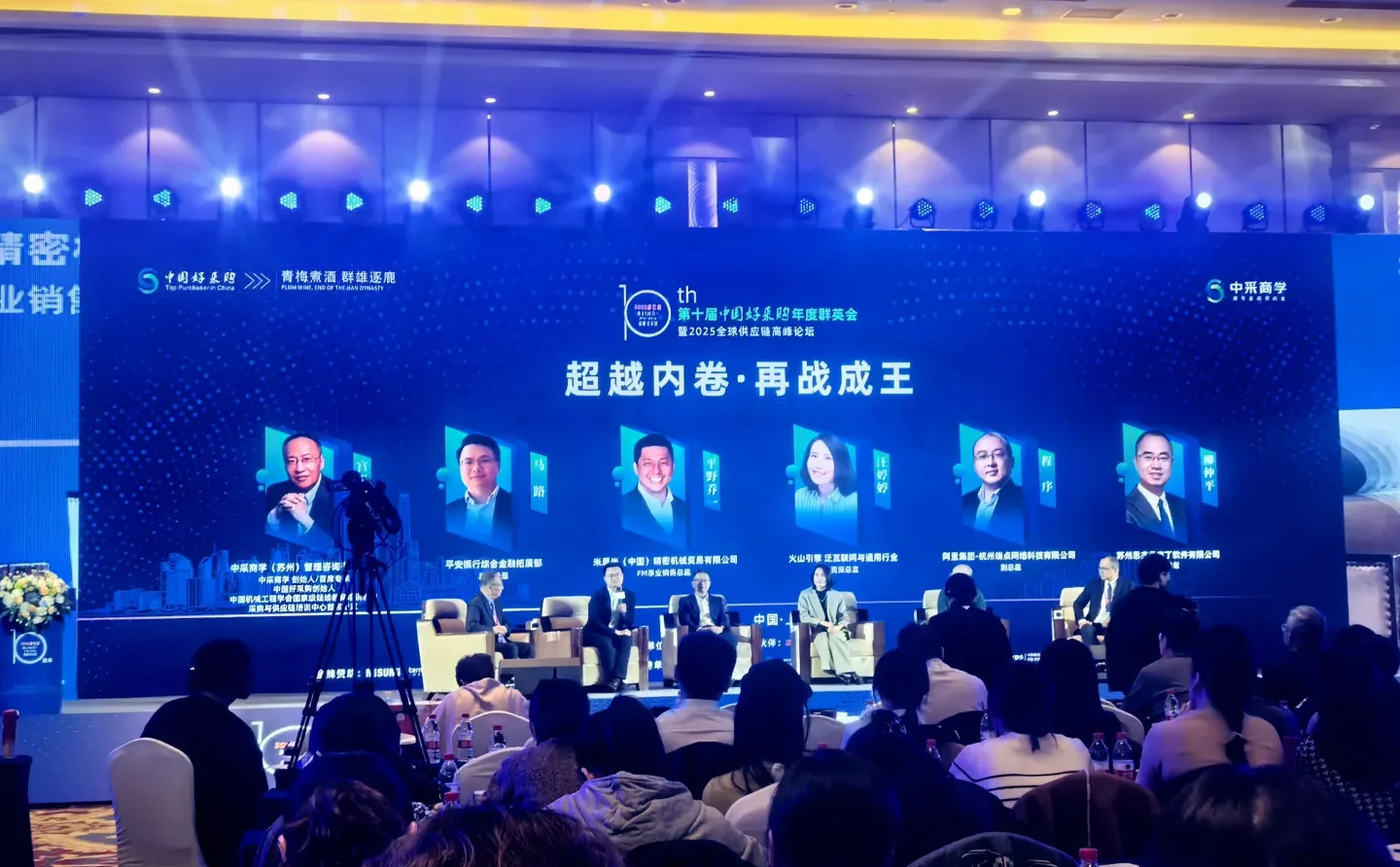 第十届中国好采购年度群英会