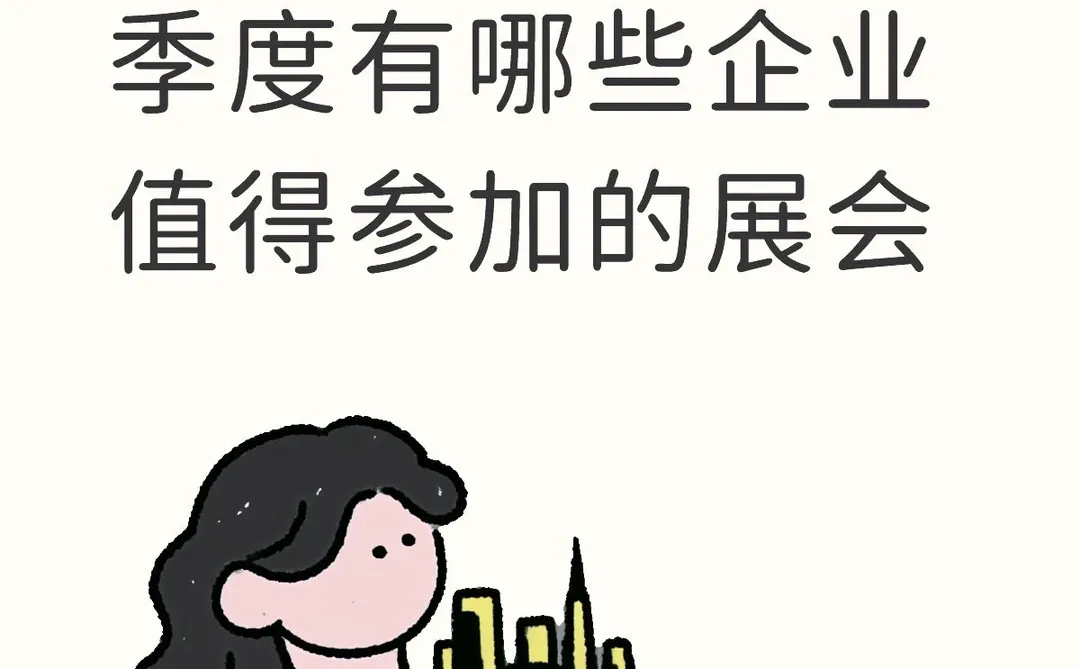 上海26年第一季度有哪些企业值得参加的展会