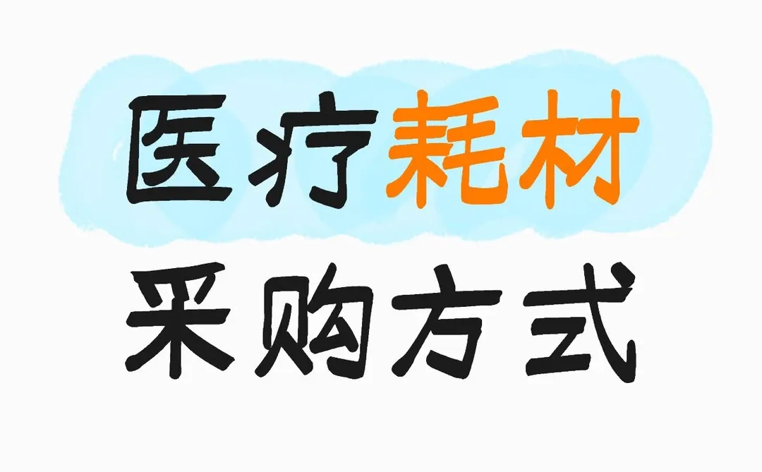 医疗人必看！医疗耗材采购绝非简单采买