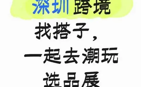 深圳 跨境找搭子，一起去潮玩选品展