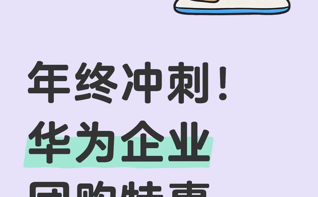 年终冲刺！华为企业团购特惠开启！