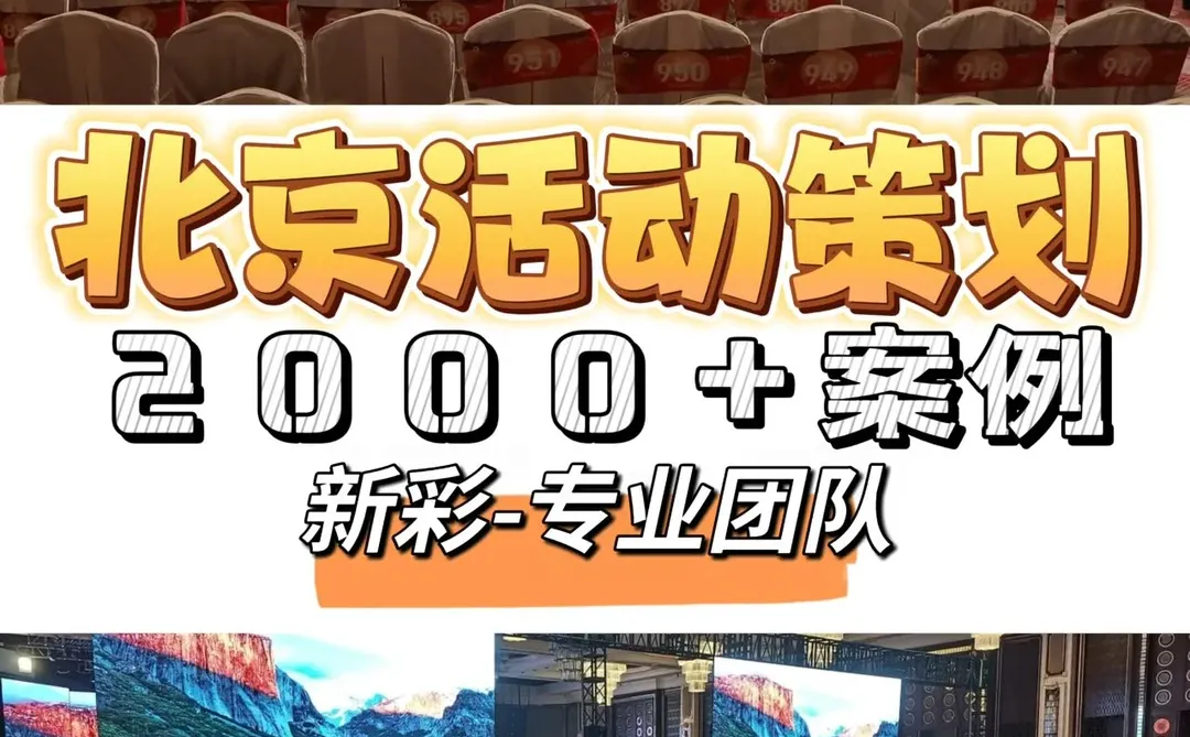 ?会议策划 | 已办 2000 + 场活动一站式搞