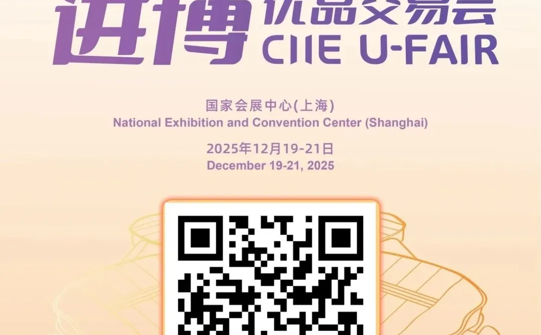 进博优品交易会倒计时3天！