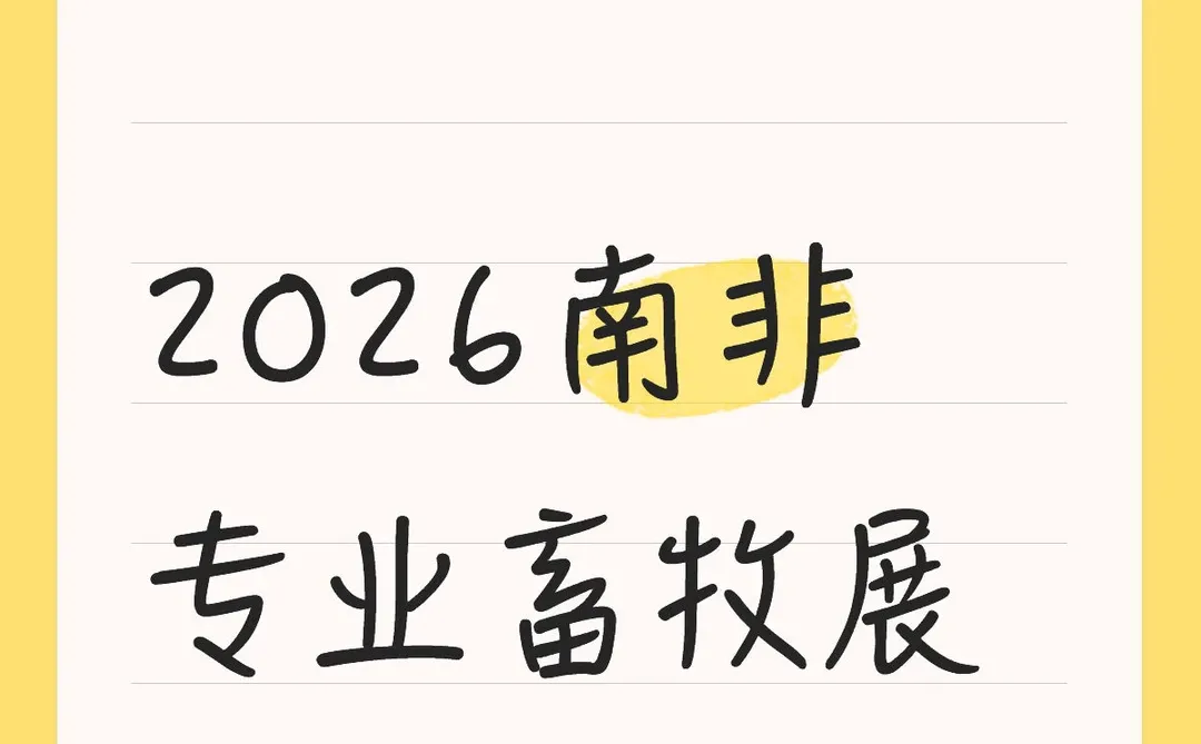 2026南非畜牧展重磅来袭！
