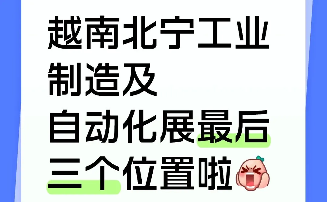 越南北宁工业展，手慢无