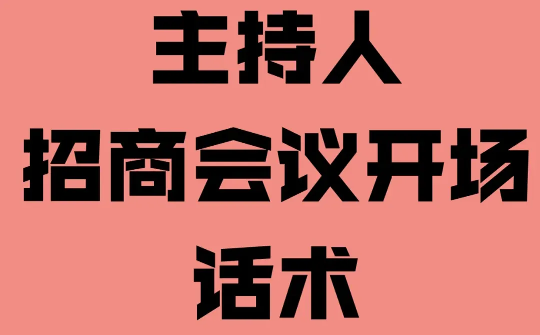 年底新品招商会议主持稿