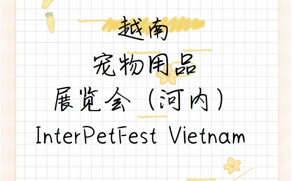 ?越南河内宠物用品展览会InterPetFest