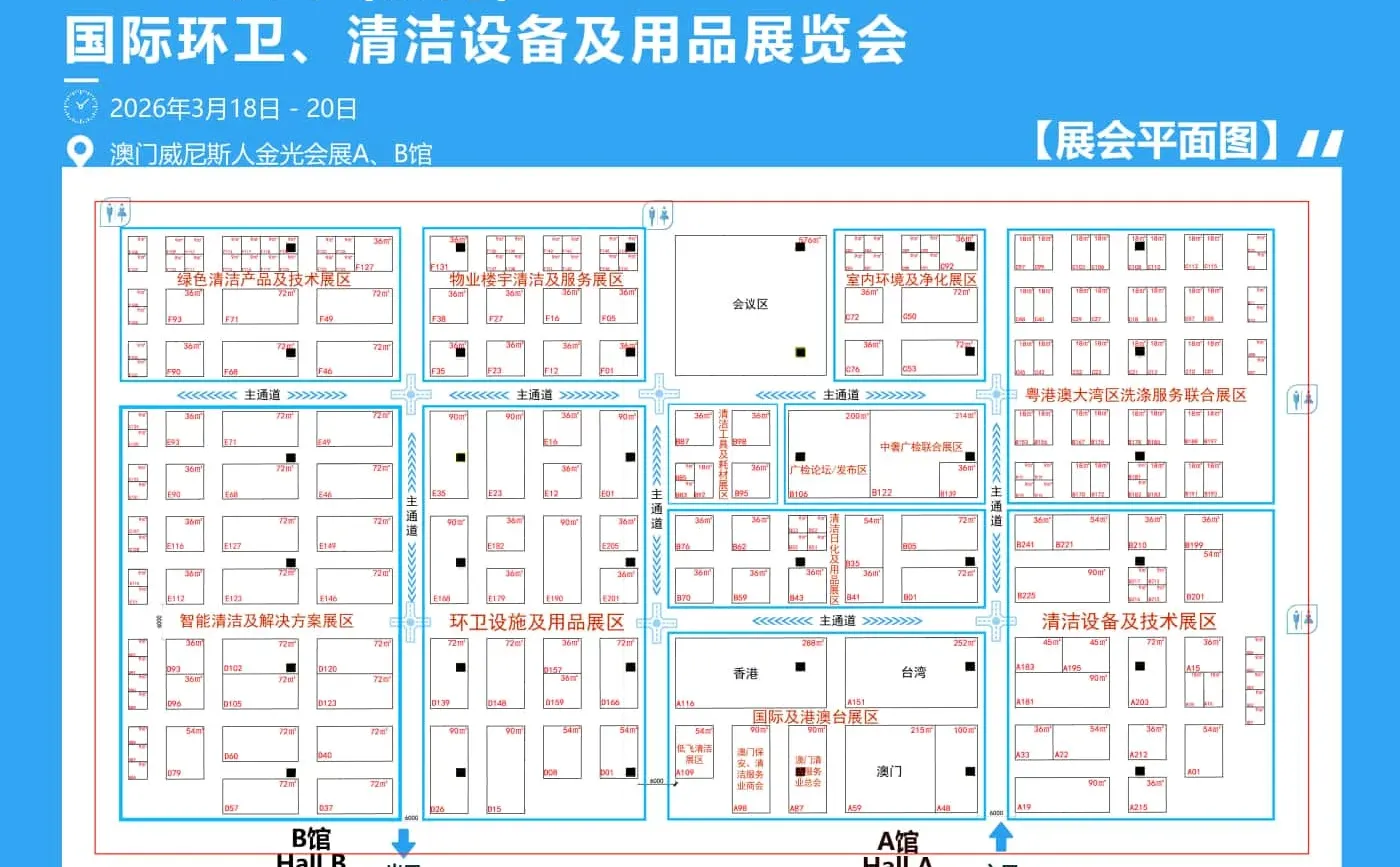 2026中国澳门国际环卫、清洁设备及用品展
