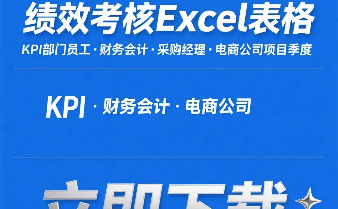 KPI绩效考核表｜部门季度项目Excel模板