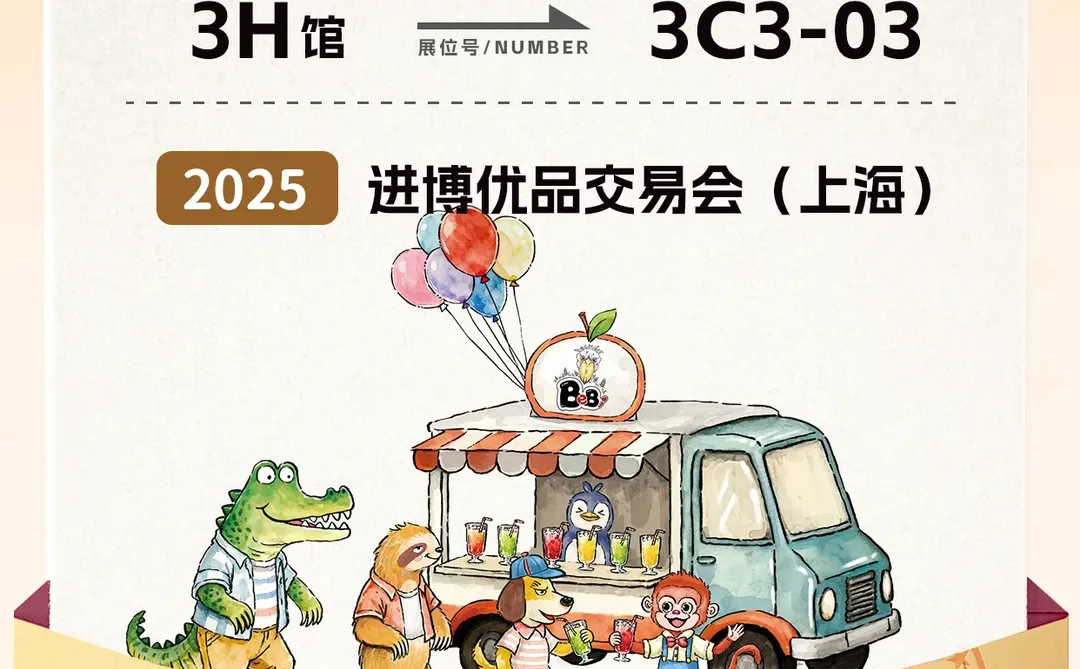 进博优品“小进博”首展，BeBi诚邀您莅临！