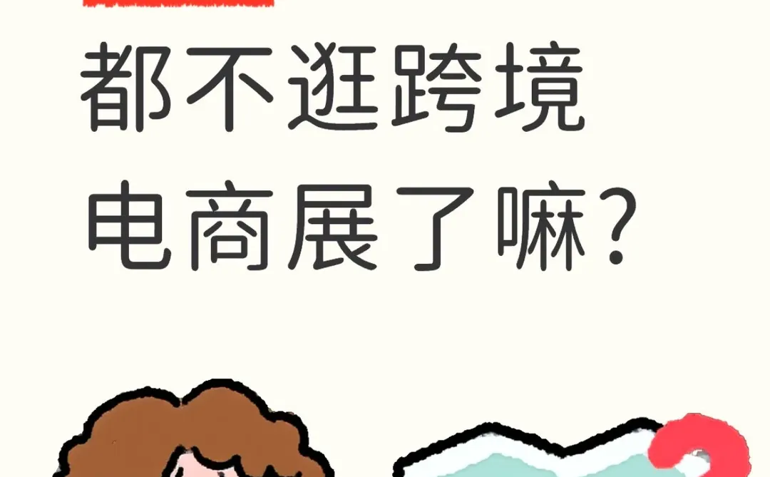 合肥现在大家都不逛跨境电商展了嘛