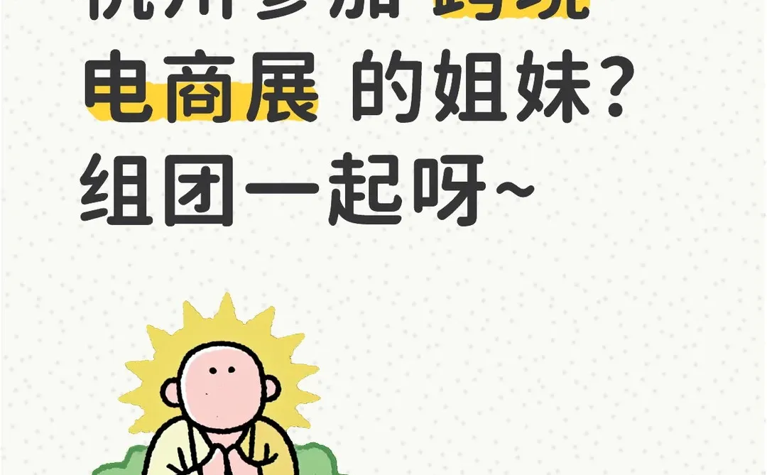 有没有12.24去杭州参加跨境电商展的姐妹？