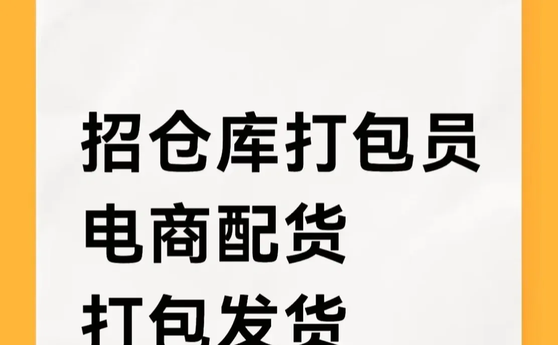 招仓库打包，手机壳采购。公司在双龙附近
